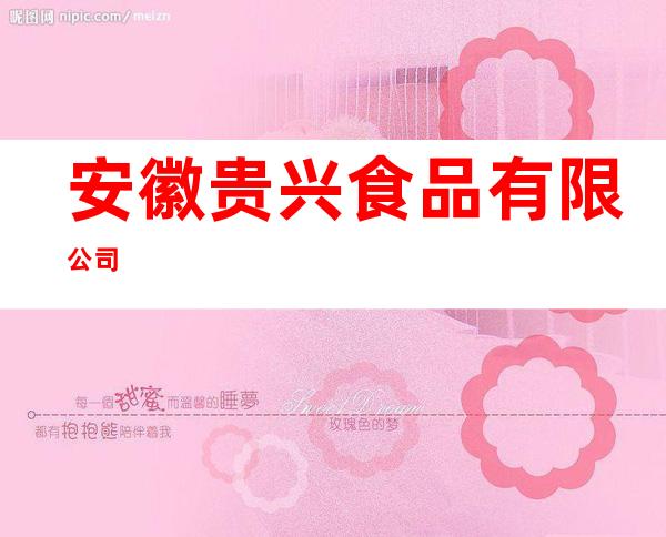 安徽贵兴食品有限公司